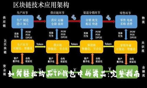 如何轻松购买TP钱包中的商品：完整指南