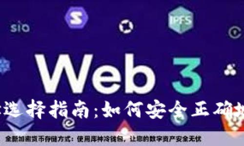 TP钱包提币地址选择指南：如何安全正确地选择提币地址？