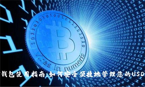 USDT钱包使用指南:如何安全便捷地管理您的USDT资产