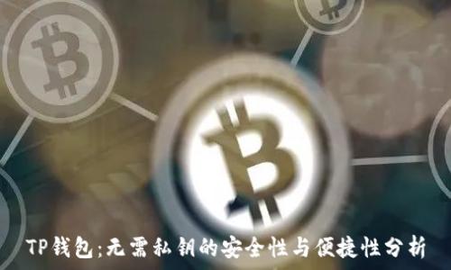   
TP钱包：无需私钥的安全性与便捷性分析