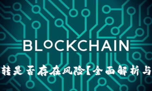 tP钱包互转是否存在风险?全面解析与防范措施