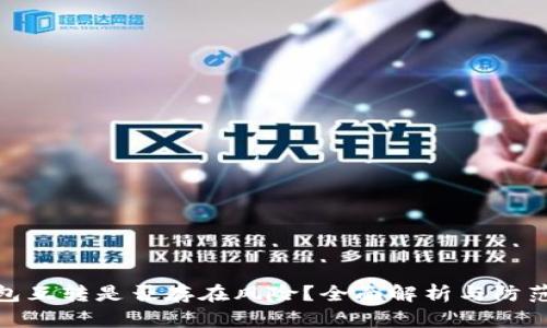 tP钱包互转是否存在风险?全面解析与防范措施
