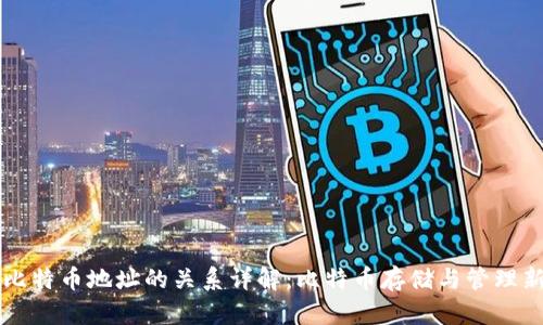 钱包与比特币地址的关系详解:比特币存储与管理新手指南