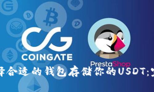如何选择合适的钱包存储你的USDT:完整指南