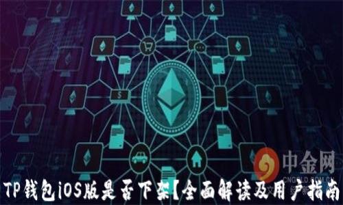 
TP钱包iOS版是否下架？全面解读及用户指南