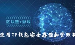 如何使用TP钱包安全存储和