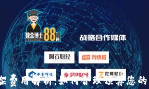 TP钱包上架费用解析:如何合理预算您的项目成本?