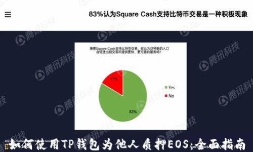 如何使用TP钱包为他人质押EOS:全面指南