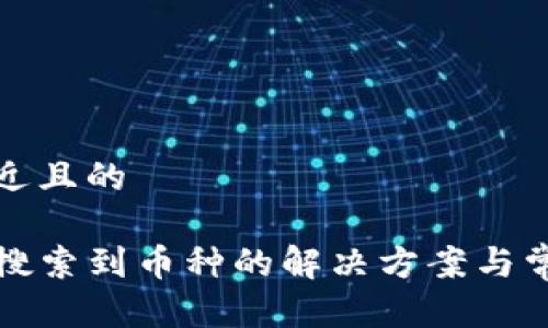 思考一个接近且的
TP钱包无法搜索到币种的解决方案与常见问题分析