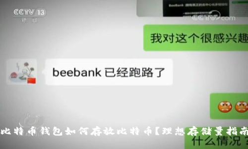 比特币钱包如何存放比特币?理想存储量指南