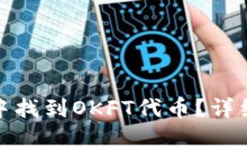 : 如何在TP钱包中找到OKFT代币?详细指南与解决方案