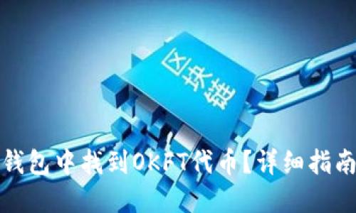 : 如何在TP钱包中找到OKFT代币?详细指南与解决方案