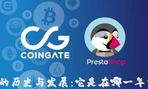 比特币钱包的历史与发展:它是在哪一年首次出现的?