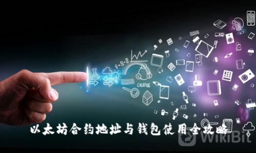 以太坊合约地址与钱包使用全攻略