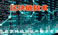   TP钱包收款地址错误的解