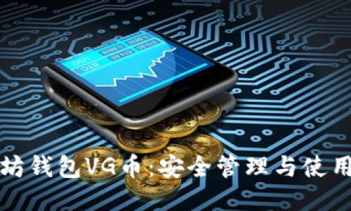 以太坊钱包VG币：安全管理与使用攻略
