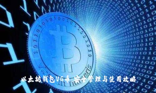 以太坊钱包VG币：安全管理与使用攻略