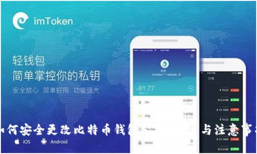如何安全更改比特币钱包公钥？指导与注意事项