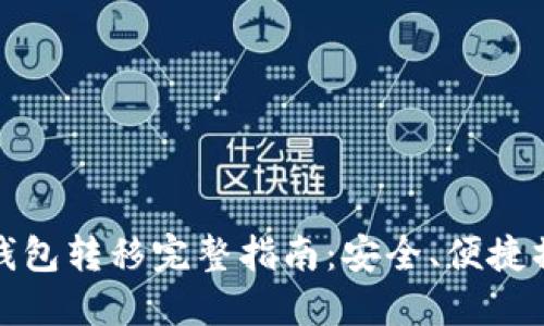 以太坊钱包转移完整指南:安全、便捷操作步骤