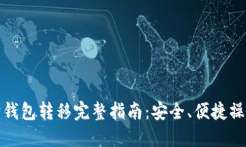 以太坊钱包转移完整指南:安全、便捷操作步骤