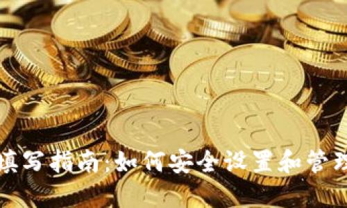 USDT钱包详细填写指南：如何安全设置和管理你的USDT钱包