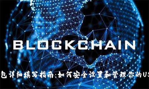 USDT钱包详细填写指南：如何安全设置和管理你的USDT钱包