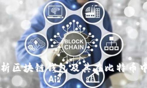 全面解析区块链钱包及其在比特币中的应用