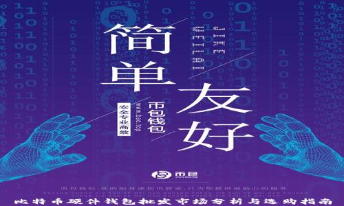 
比特币硬件钱包批发市场分析与选购指南
