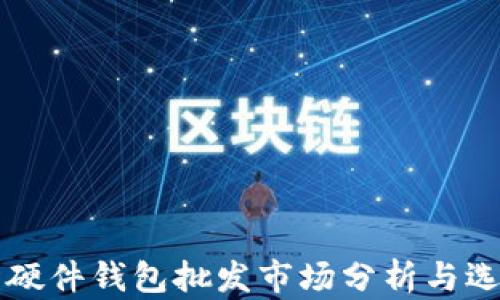 
比特币硬件钱包批发市场分析与选购指南