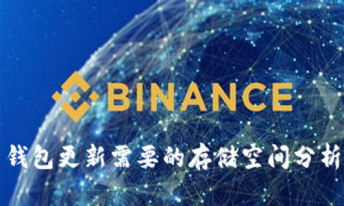 比特币钱包更新需要的存储空间分析及建议