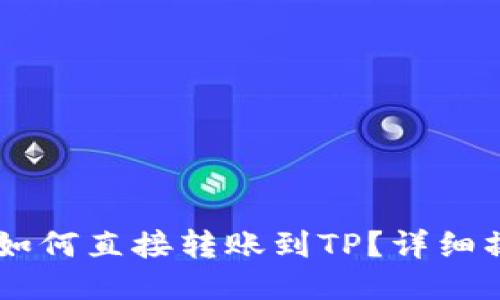 IM钱包如何直接转账到TP？详细操作指南