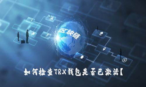 如何检查TRX钱包是否已激活？