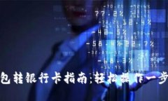 TP钱包转银行卡指南：轻松