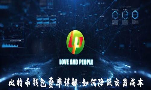 比特币钱包费率详解:如何降低交易成本