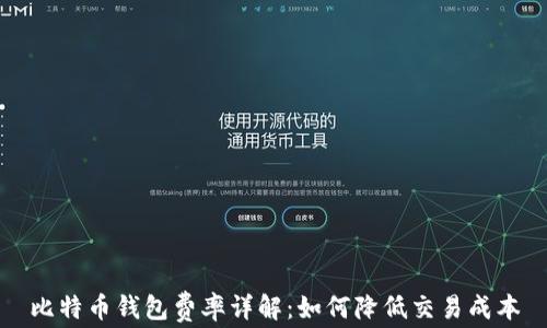 比特币钱包费率详解:如何降低交易成本