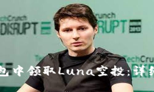 如何在TP钱包中领取Luna空投:详细步骤与指南