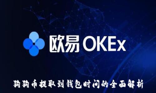   
狗狗币提取到钱包时间的全面解析