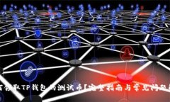 如何领取TP钱包的测试币？