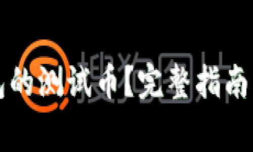 如何领取TP钱包的测试币?完整指南与常见问题解答