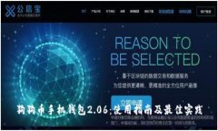 狗狗币手机钱包2.06：使用