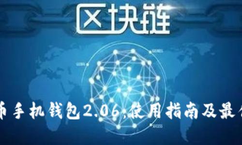 狗狗币手机钱包2.06:使用指南及最佳实践