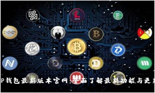 TP钱包最新版本官网：全面了解最新功能与更新