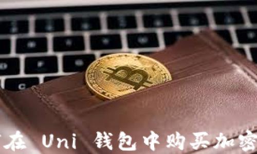 
如何在 Uni 钱包中购买加密货币