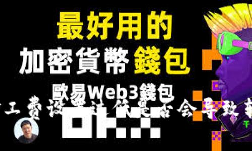 TP钱包矿工费设置过低是否会导致转账失败？