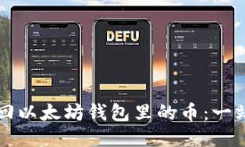 如何找回以太坊钱包里的币：一站式指南