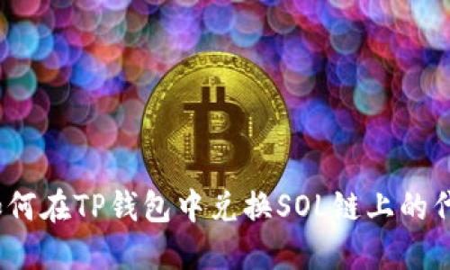 : 如何在TP钱包中兑换SOL链上的代币?