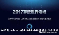 以太坊钱包imToken安全吗？