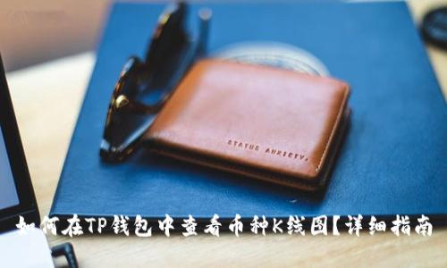 如何在TP钱包中查看币种K线图?详细指南