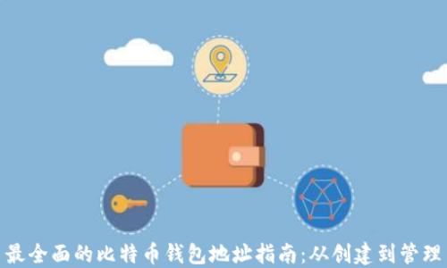 
最全面的比特币钱包地址指南：从创建到管理