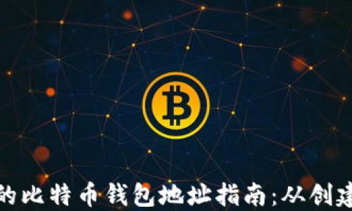 
最全面的比特币钱包地址指南：从创建到管理